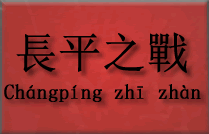  Bitwa przy Changping